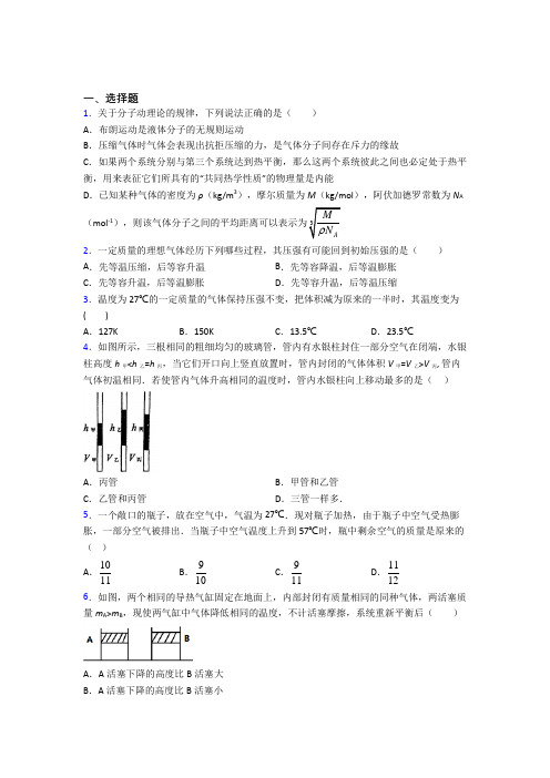 高中物理选修三第二章《气体,固体和液体》经典题(2)