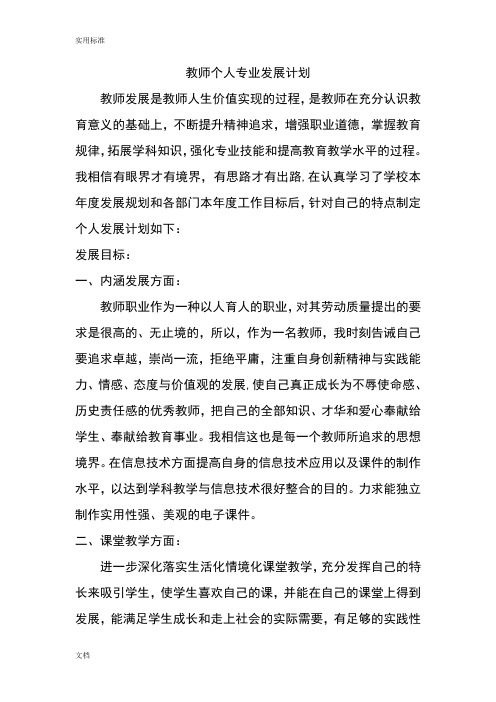 教师个人专业发展计划清单