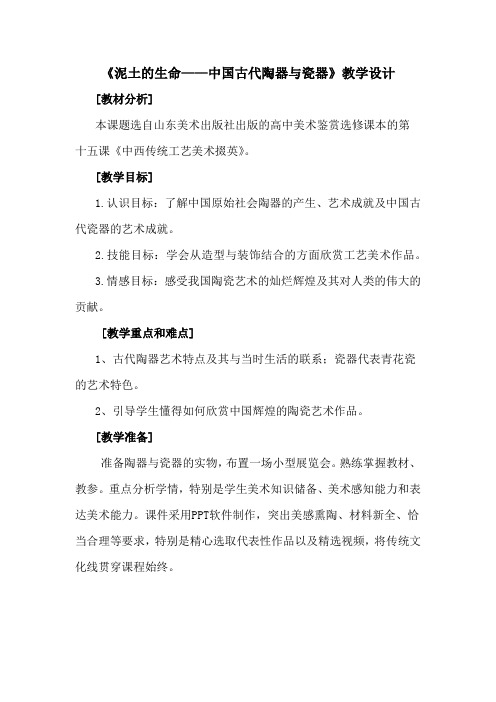 高中美术_中国古代陶器与瓷器教学设计学情分析教材分析课后反思