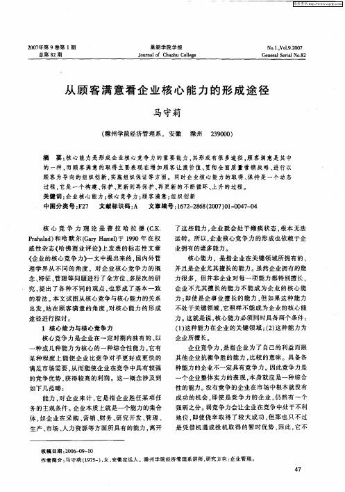 从顾客满意看企业核心能力的形成途径