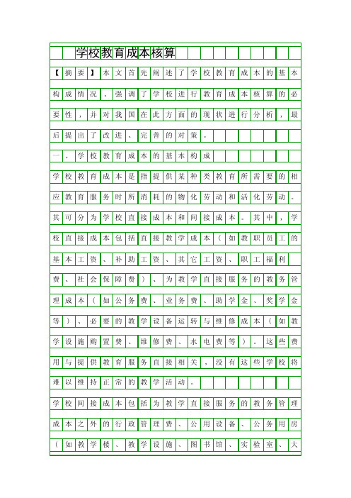 学校教育成本核算