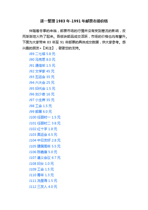 逐一整理1983年-1991年邮票市场价格