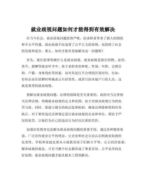 就业歧视问题如何才能得到有效解决