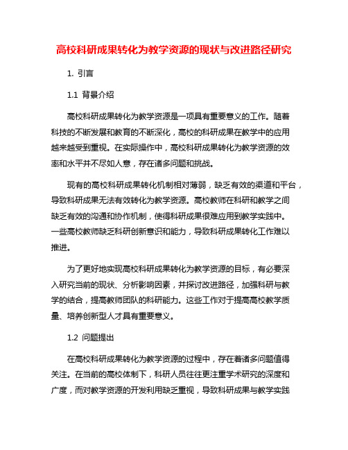 高校科研成果转化为教学资源的现状与改进路径研究