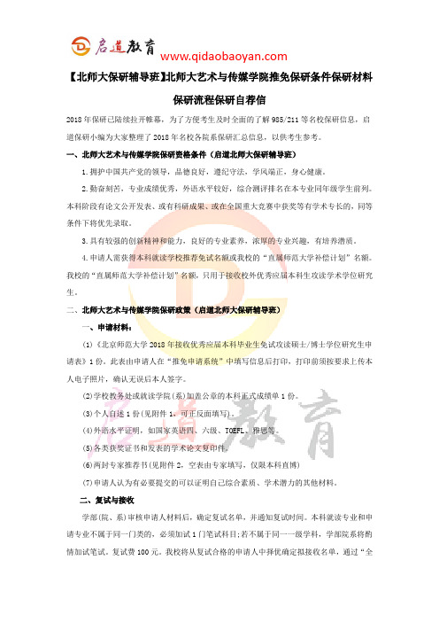 【北师大保研辅导班】北师大艺术与传媒学院推免保研条件保研材料保研流程保研自荐信