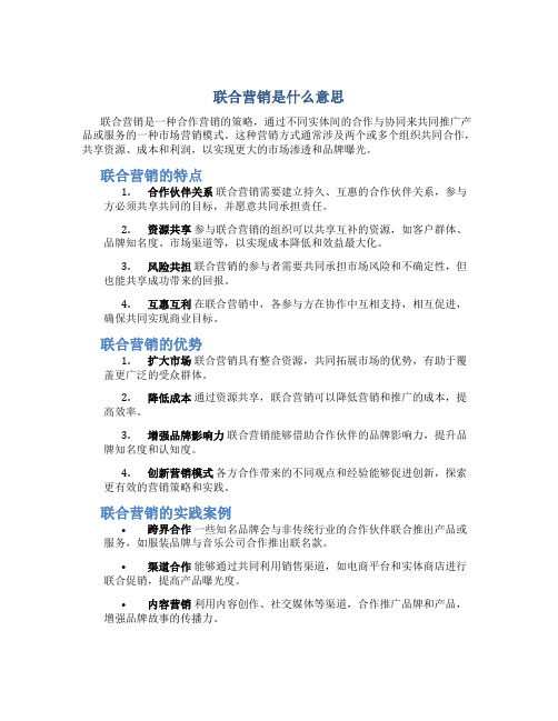 联合营销是什么意思