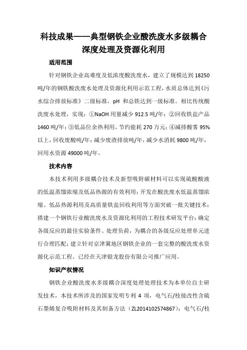 科技成果——典型钢铁企业酸洗废水多级耦合深度处理及资源化利用