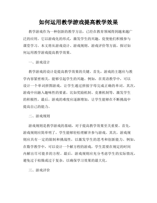 如何运用教学游戏提高教学效果