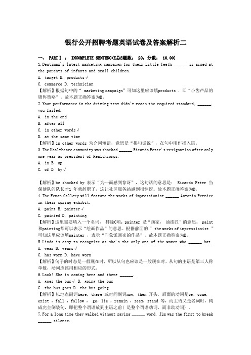 银行公开招聘考题英语试卷及答案解析二