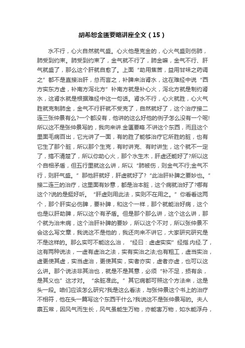 胡希恕金匮要略讲座全文（15）