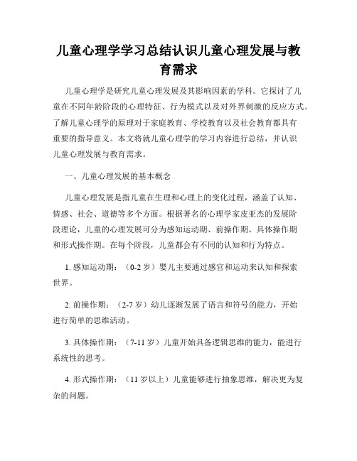 儿童心理学学习总结认识儿童心理发展与教育需求