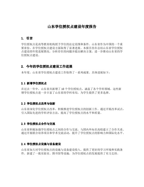 山东 学位授权点建设年度报告