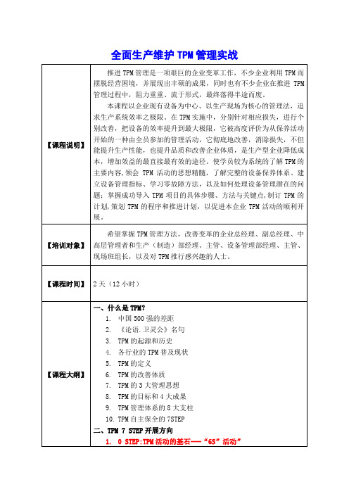 全面生产维护TPM管理实战