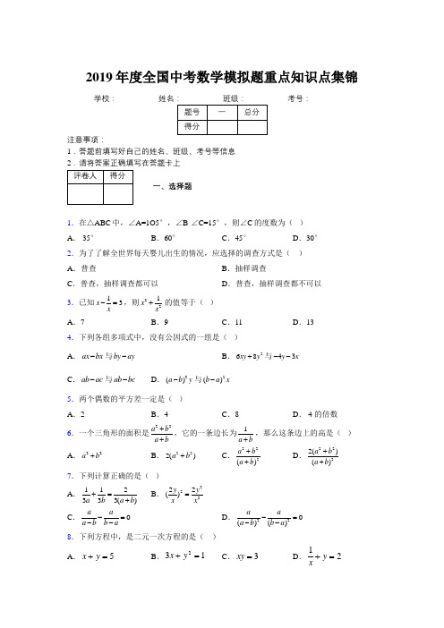 2019年度全国中考数学模拟题重点知识点集锦785859