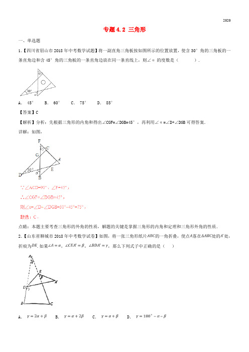 2020中考数学试题分项版解析汇编(第02期)专题4.2 三角形(含解析)