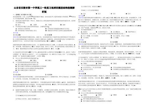 山东省乐陵市第一中学高三一轮复习地球的圈层结构检测解析版