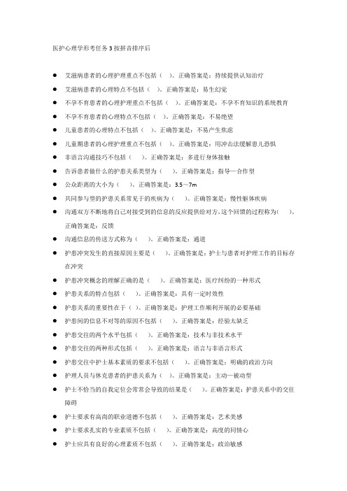 医护心理学形考任务3按拼音排序后