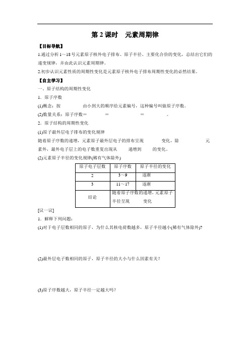 2016-2017学年苏教版必修2 专题一第一单元 原子核外电子排布与元素周期律(第2课时) 学案