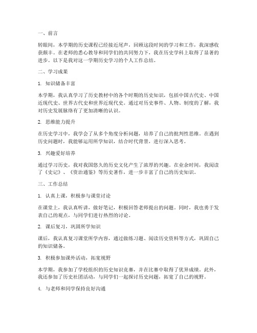 高二历史期末个人工作总结