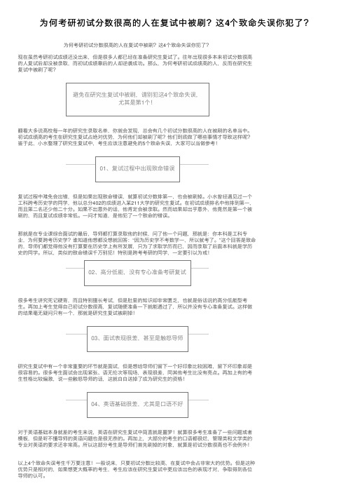 为何考研初试分数很高的人在复试中被刷？这4个致命失误你犯了？