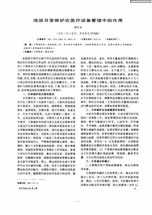 浅谈日常维护在医疗设备管理中的作用