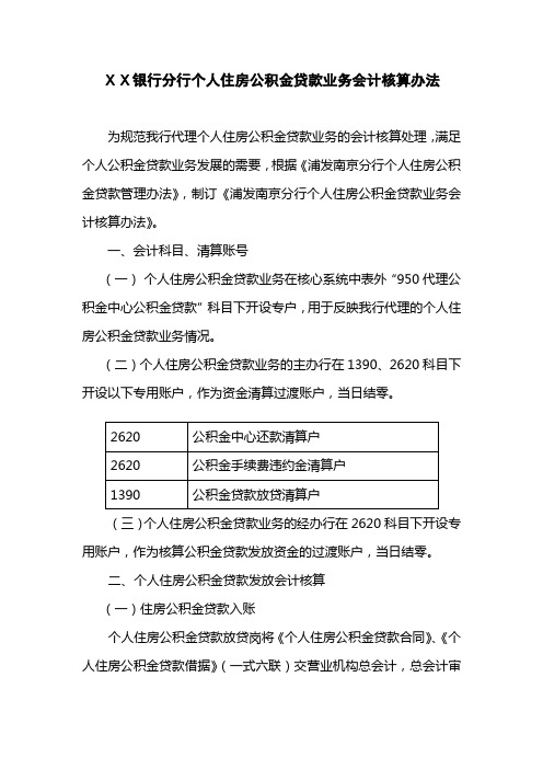 银行分行个人住房公积金贷款业务会计核算办法