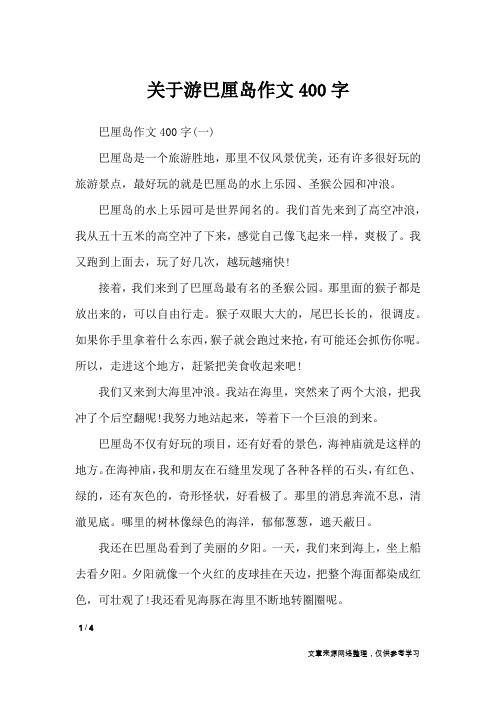 关于游巴厘岛作文400字_应用文