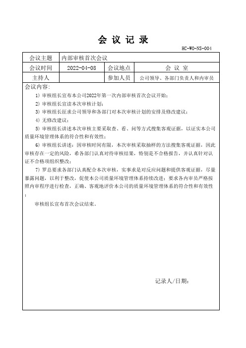 4-2022年ISO9001和14001内部审核首末会议记录