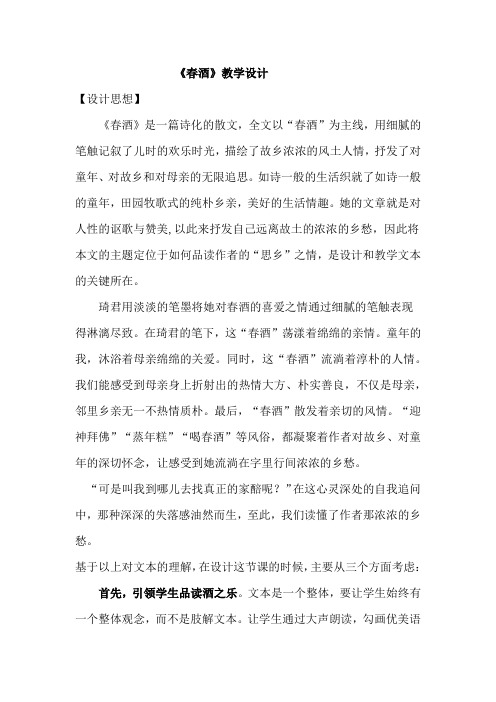 初中语文_春酒教学设计学情分析教材分析课后反思