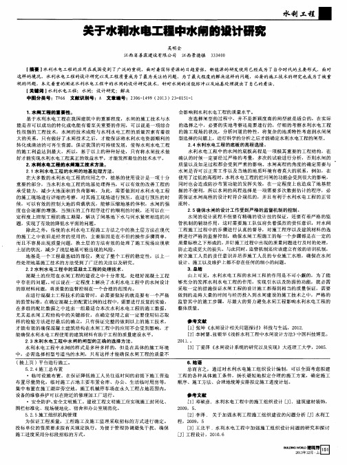 关于水利水电工程中水闸的设计研究