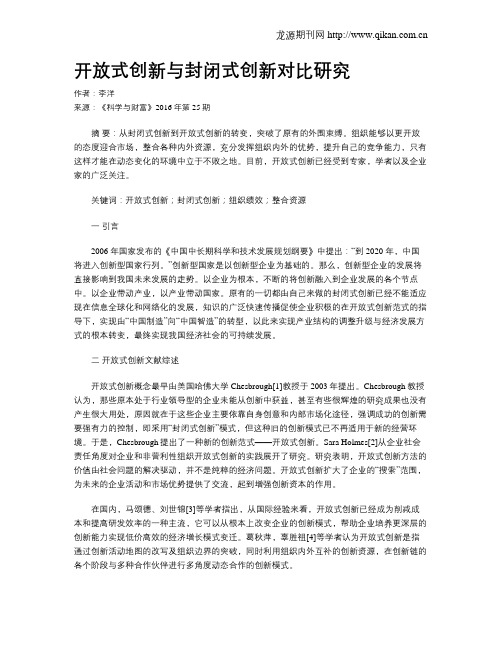 开放式创新与封闭式创新对比研究