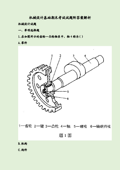 机械设计基础期末考试试题附答案解析