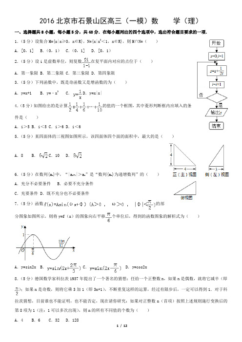 2016北京市石景山区高三(一模)数 学(理)