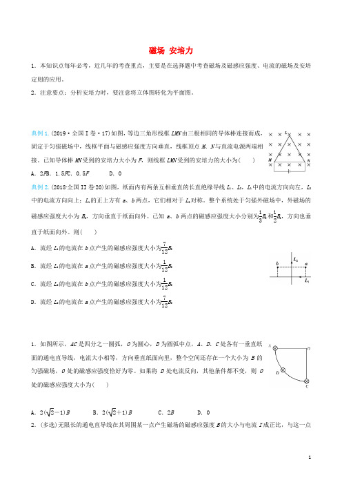 2020届高考物理精准培优专练十七磁场安培力含解析20191029238(数理化网)