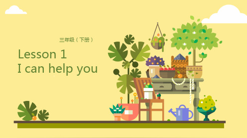 三年级下册英语课件-Lesson 1 I can help you Lesson 4 小游戏时间