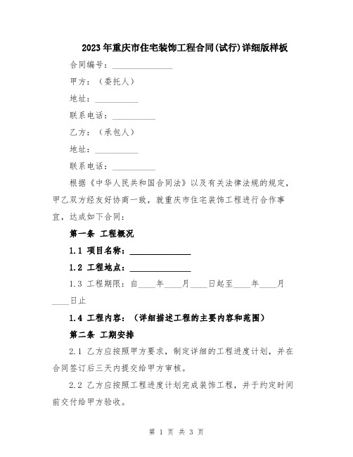 2023年重庆市住宅装饰工程合同(试行)详细版样板