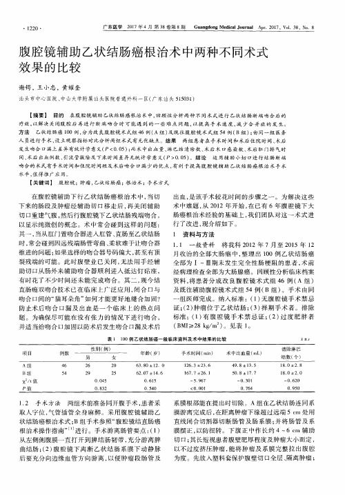 腹腔镜辅助乙状结肠癌根治术中两种不同术式效果的比较