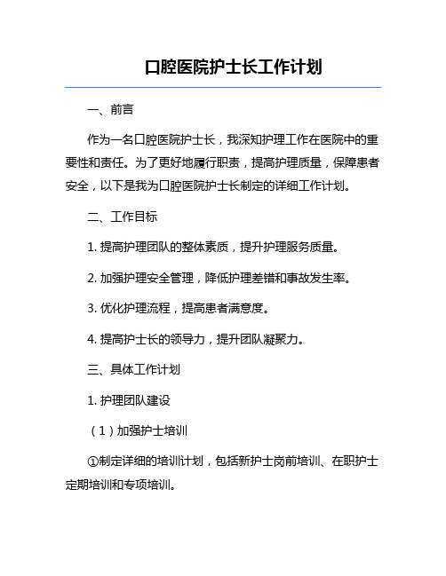 口腔医院护士长工作计划