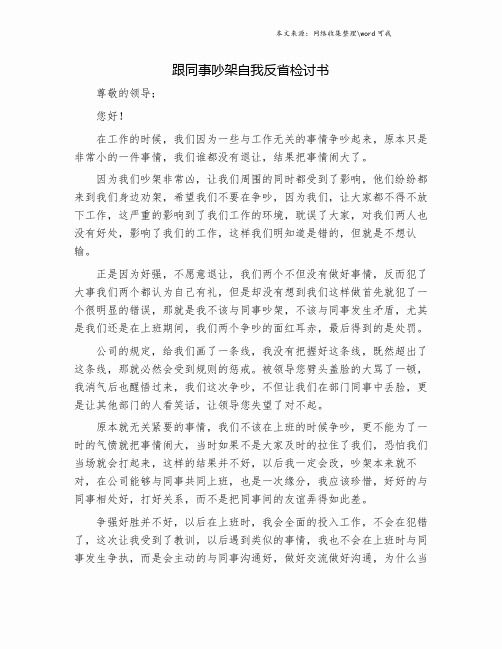 跟同事吵架自我反省检讨书.doc