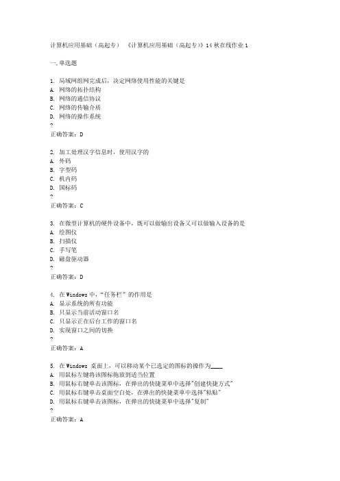 东北师范大学14秋《计算机应用基础(高起专)》14秋在线作业1答案