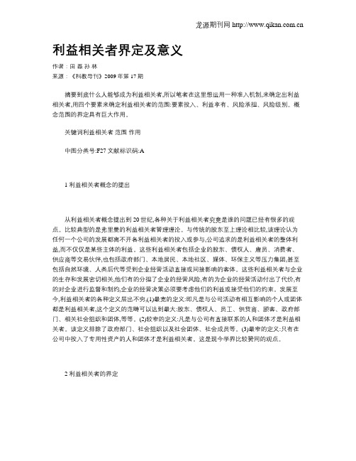 利益相关者界定及意义