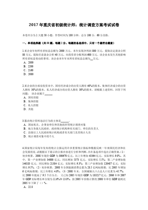 2017年重庆省初级统计师：统计调查方案考试试卷