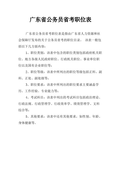 广东省公务员省考职位表