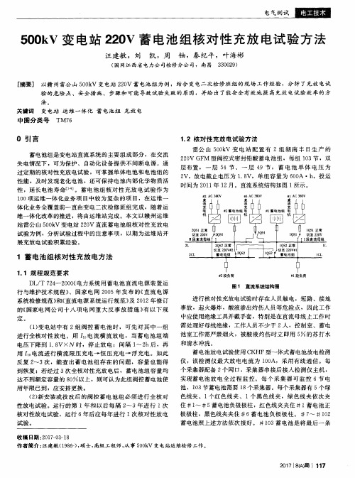 500kV变电站220V蓄电池组核对性充放电试验方法