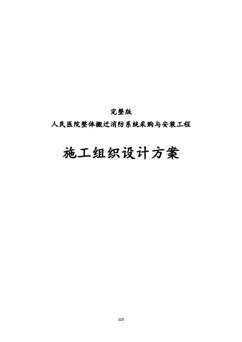 完整版人民医院整体搬迁消防系统采购与安装工程施工组织设计方案