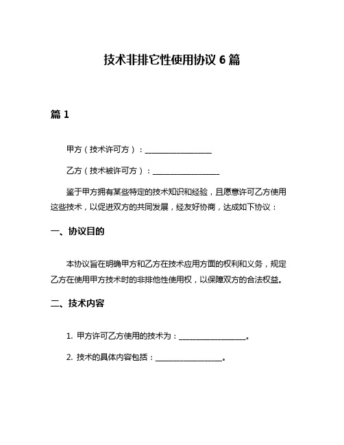 技术非排它性使用协议6篇