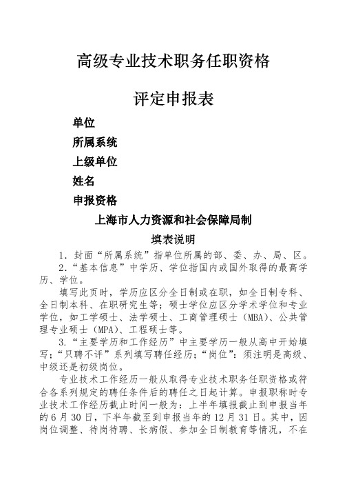 高级专业技术职务任职资格评定申报表版