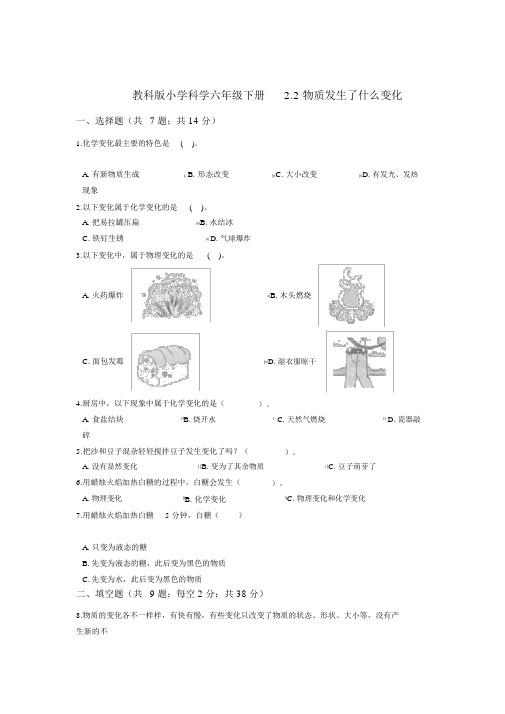 完整版教科版小学科学六年级下册2.2物质发生了什么变化同步练习含答案解析