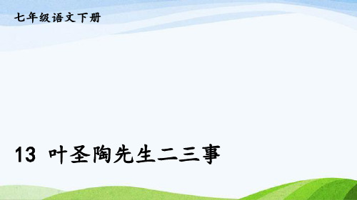 部编七下语文13 叶圣陶先生二三事