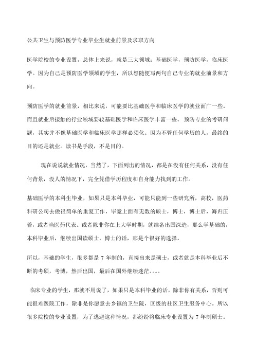 公共卫生与预防医学专业毕业生就业前景及求职方向